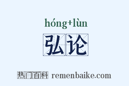 弘论是什么意思的图片